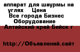 аппарат для шаурмы на углях. › Цена ­ 18 000 - Все города Бизнес » Оборудование   . Алтайский край,Бийск г.